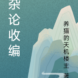 杂论收编