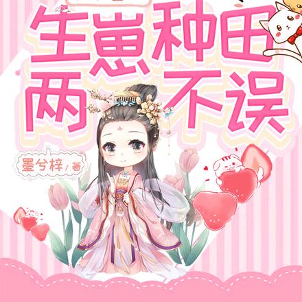 捡个兽夫，生崽种田两不误