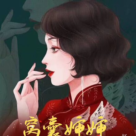 窝囊婶婶重生，专杀锦鲤侄子