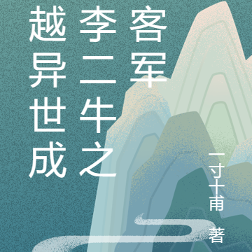 穿越异世成为李二牛之侠客军