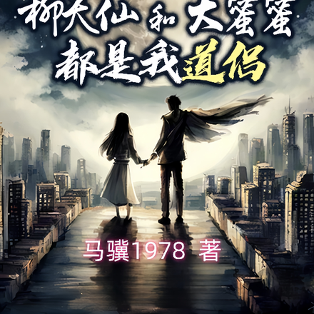 全球修行：天仙和蜜蜜都是我道侣