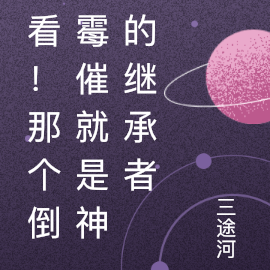 看！那个倒霉催就是神的继承者