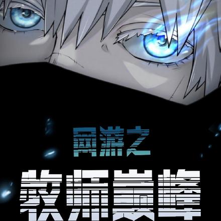 网游之牧师巅峰