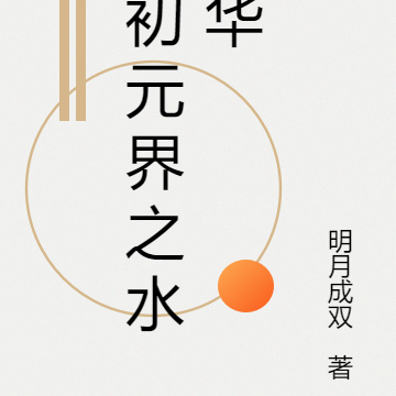 初元界之水华