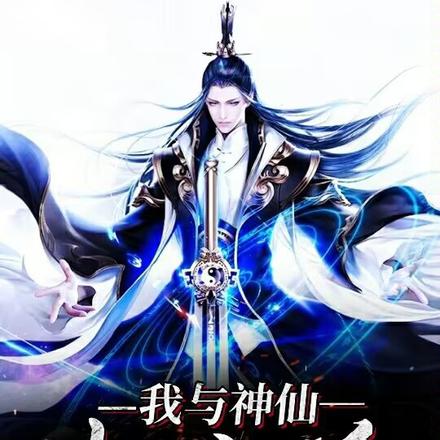 我与神仙打交道!