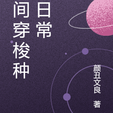时间穿梭种田日常