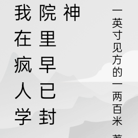 我在疯人学院里早已封神