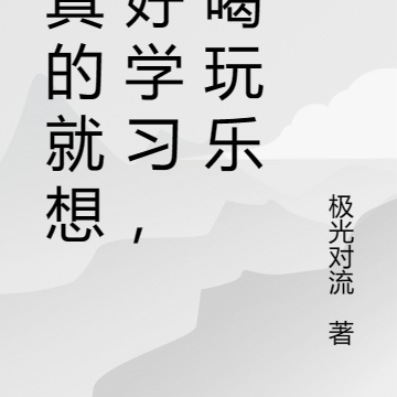 我真的就想好好学习，吃喝玩乐