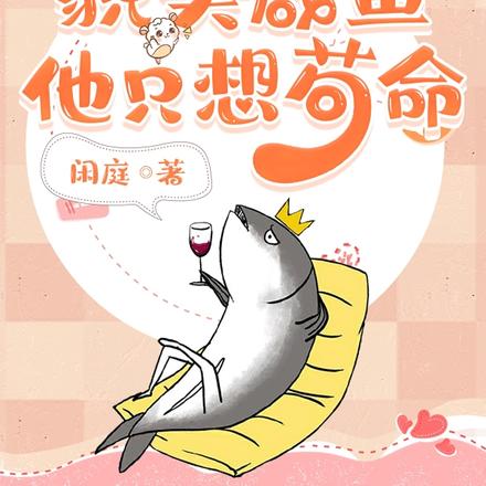 穿文后,貌美咸鱼他只想苟命