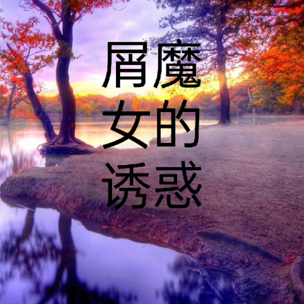 屑魔女的诱惑