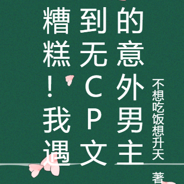 糟糕!我遇到无CP文的意外男主