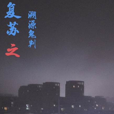 神秘复苏之溯源鬼判