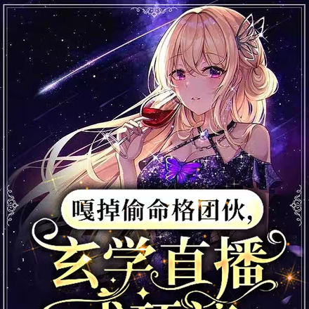 嘎掉偷命格团伙，玄学直播成顶流