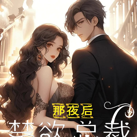 那夜后,禁欲总裁长嘴了