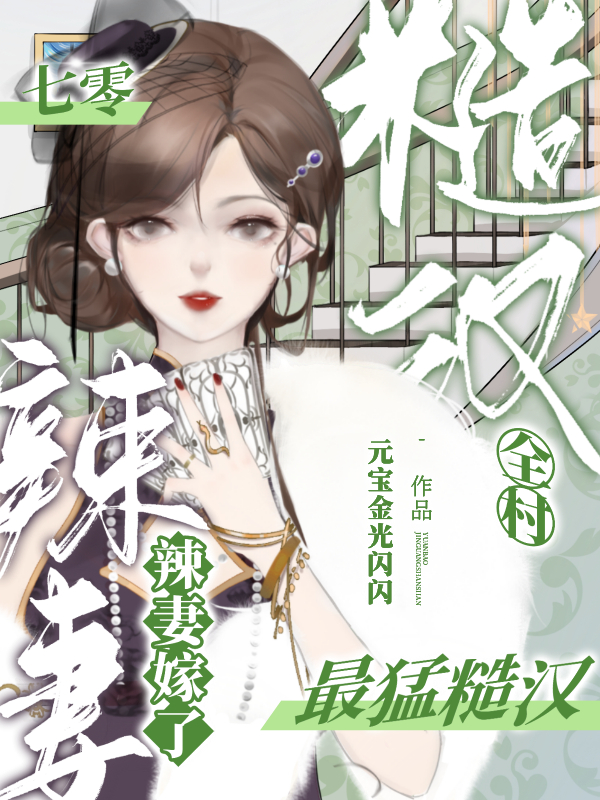七零,辣妻嫁了全村最猛糙汉!
