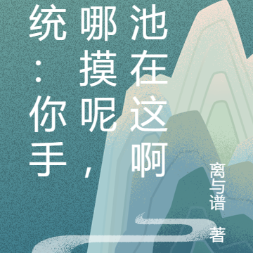 系统:你手往哪摸呢,奖池在这啊