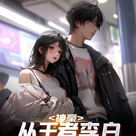 神豪:从王者李白天秀乱杀开始