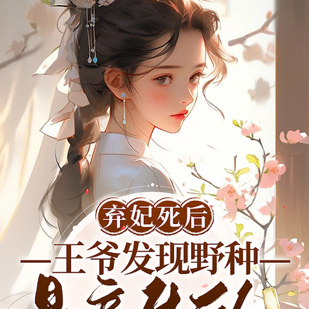 弃妃死后,王爷发现野种是亲生的