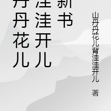山丹丹花儿背洼洼开儿的新书