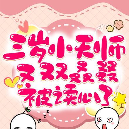 三岁小天师又双叒叕被读心了