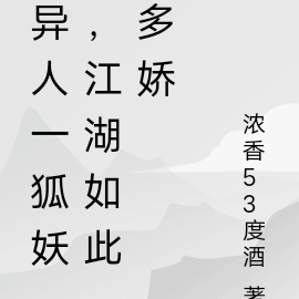 异人一狐妖，江湖如此多娇