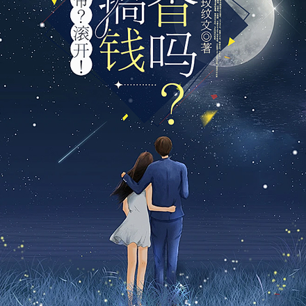 影帝？滚开！搞钱不香吗？