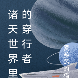 诸天世界的穿行者