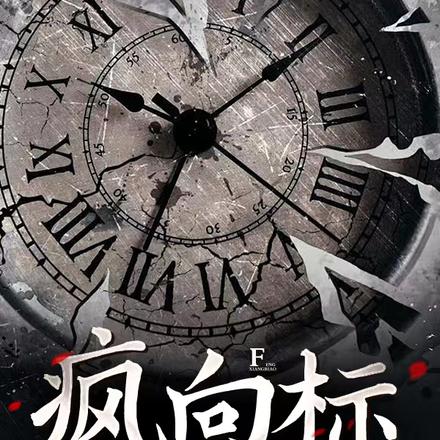 【风向标】别动我的脑子