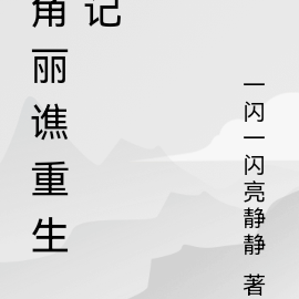 角丽谯重生记