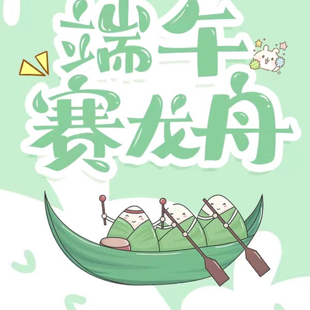 端午赛龙舟