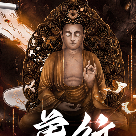 虔行