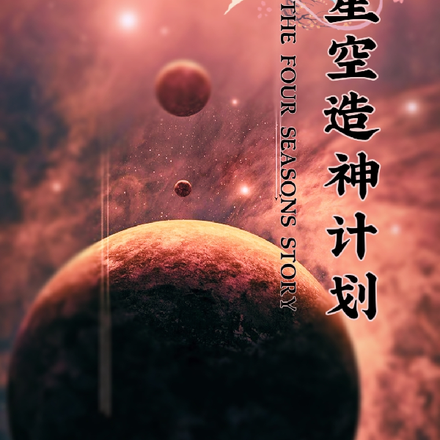 星空造神计划