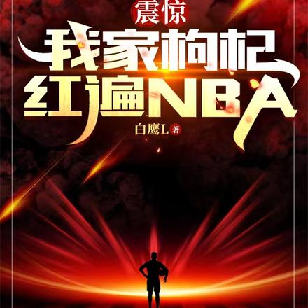 震惊，我家枸杞红遍NBA