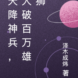 天降神兵，大破百万雄狮