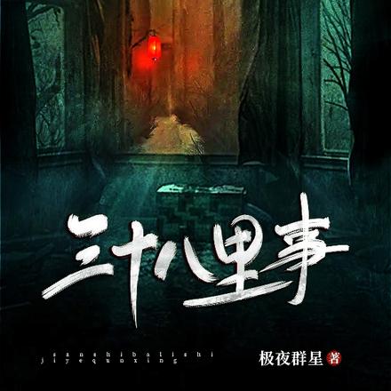 三十八里事