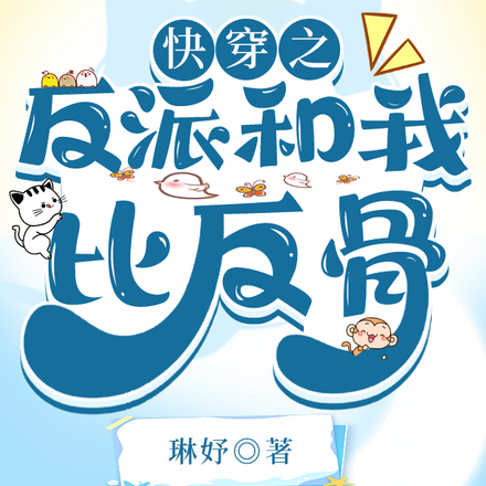 快穿之反派和我比反骨