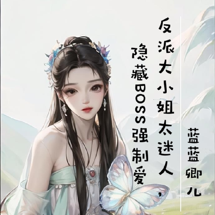 反派千金太迷人,疯批王爷强制爱