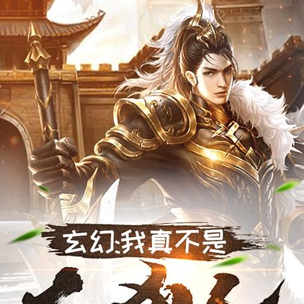 玄幻:我真不是大凶人!