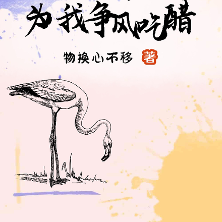 我的裙下臣们为我争风吃醋