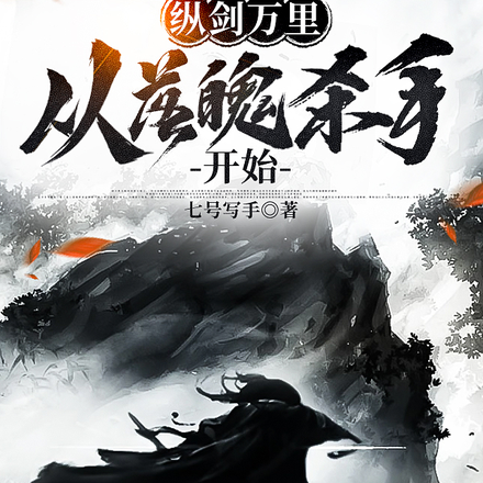 纵剑万里,从落魄杀手开始