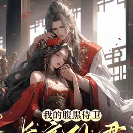 我的腹黑侍卫,长亭仙君