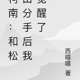 柯南：和松田分手后我觉醒了