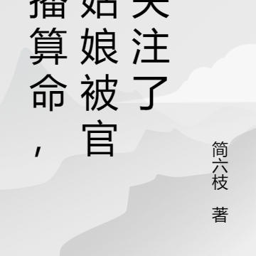 嘿,姑娘,你直播算命被官方关注