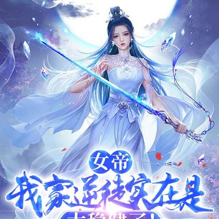 女帝,我家逆徒实在是太稳健了!