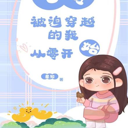 七零：被迫穿越的我从零开始
