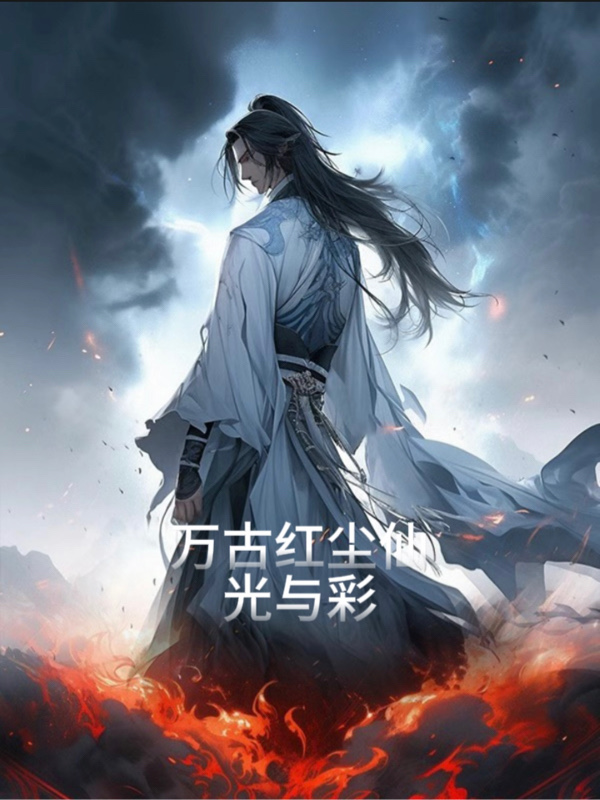 万古红尘仙