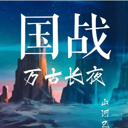 国战:万古长夜