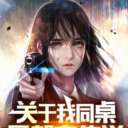 关于我同桌是都市传说这档事