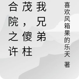 四合院之许大茂，傻柱是我兄弟