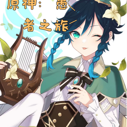 原神：愚者之旅